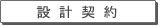 設計契約