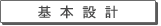 基本設計