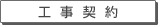 工事契約